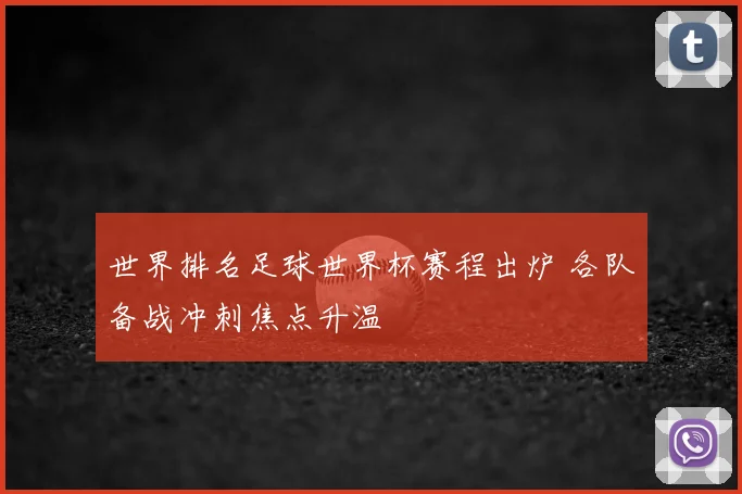 世界排名足球世界杯赛程出炉 各队备战冲刺焦点升温