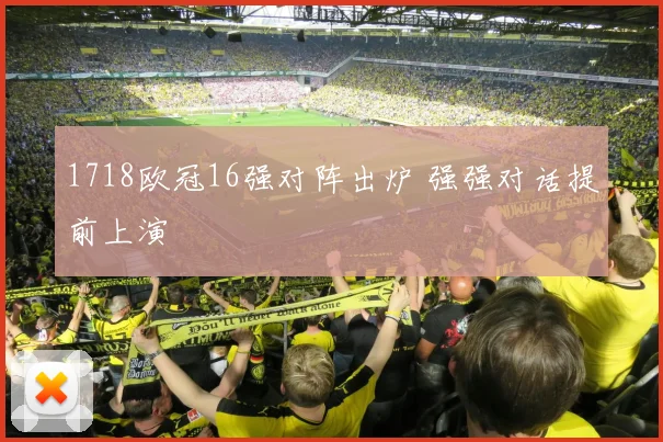 1718欧冠16强对阵出炉 强强对话提前上演