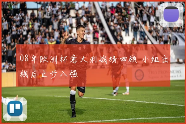08年欧洲杯意大利战绩回顾 小组出线后止步八强