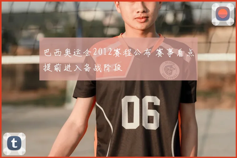 巴西奥运会2012赛程公布 赛事看点提前进入备战阶段